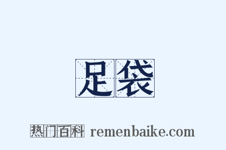 足袋是什么意思的图片